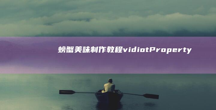 螃蟹美味制作教程 vidiotPropertyParams